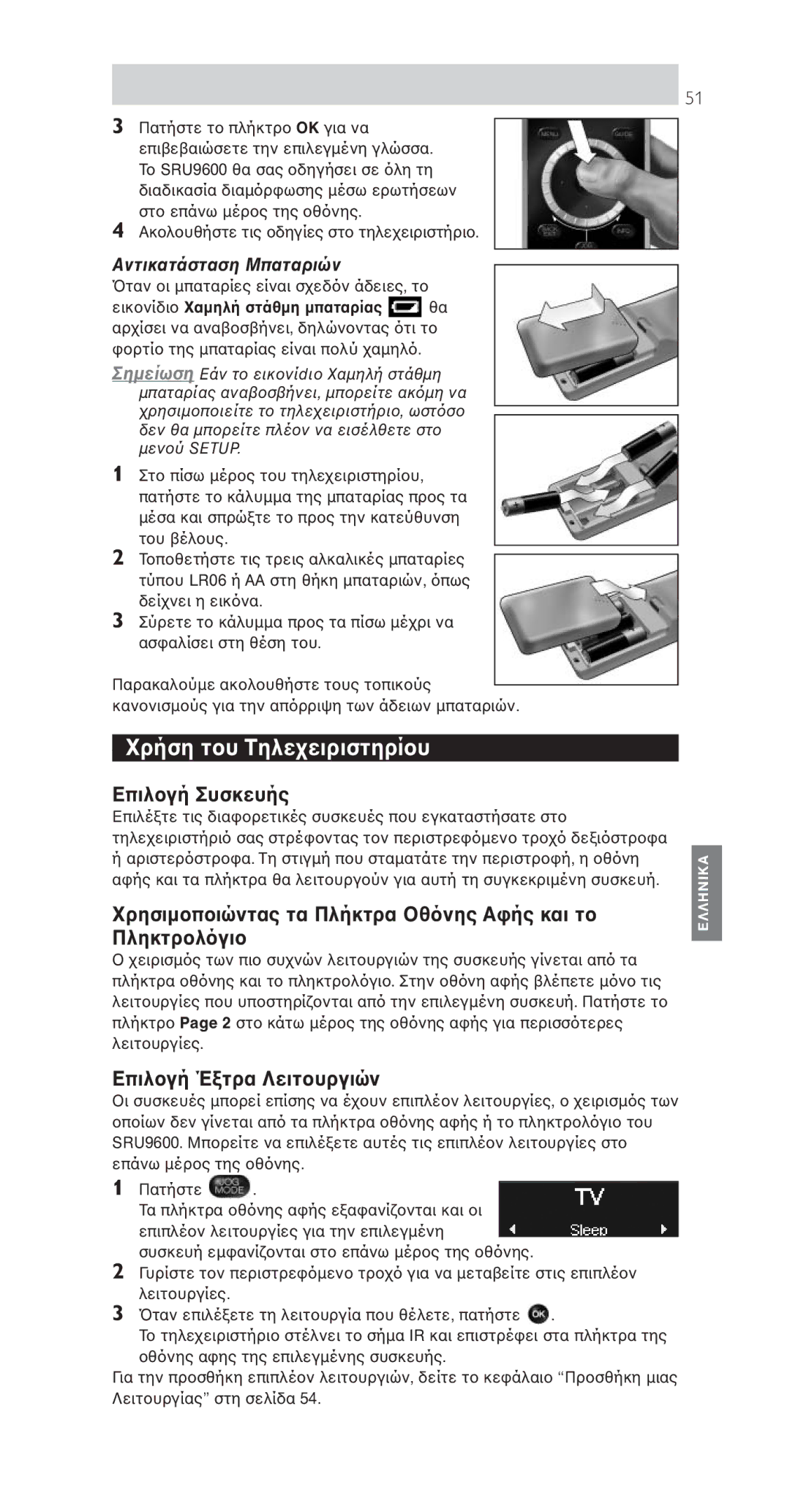 Philips SRU9600 manual Τηλε, Αντικατάσταση Μπαταριών 