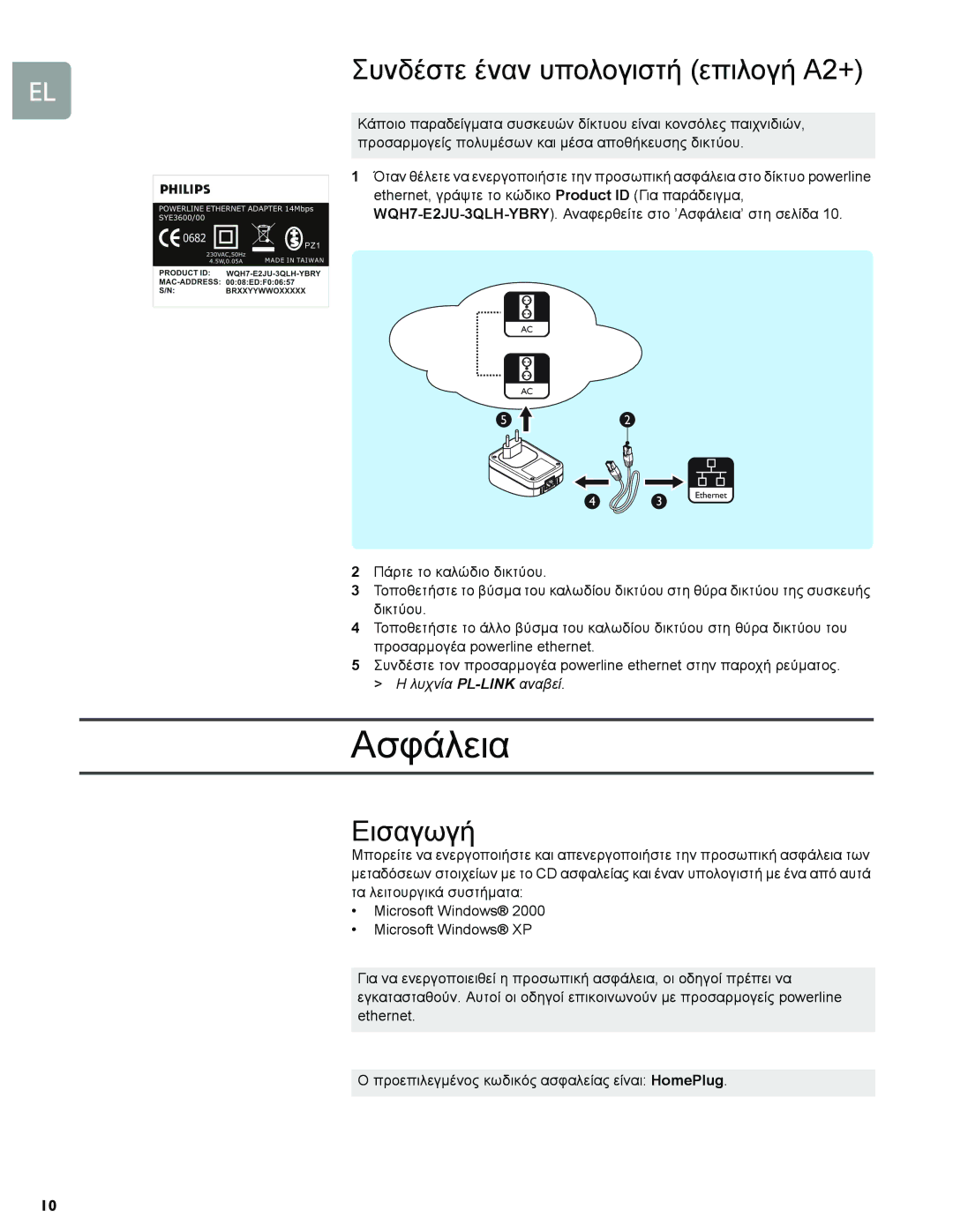 Philips SYK3600/00, SYE5600/00 manual Ασφάλεια, Εισαγωγή 