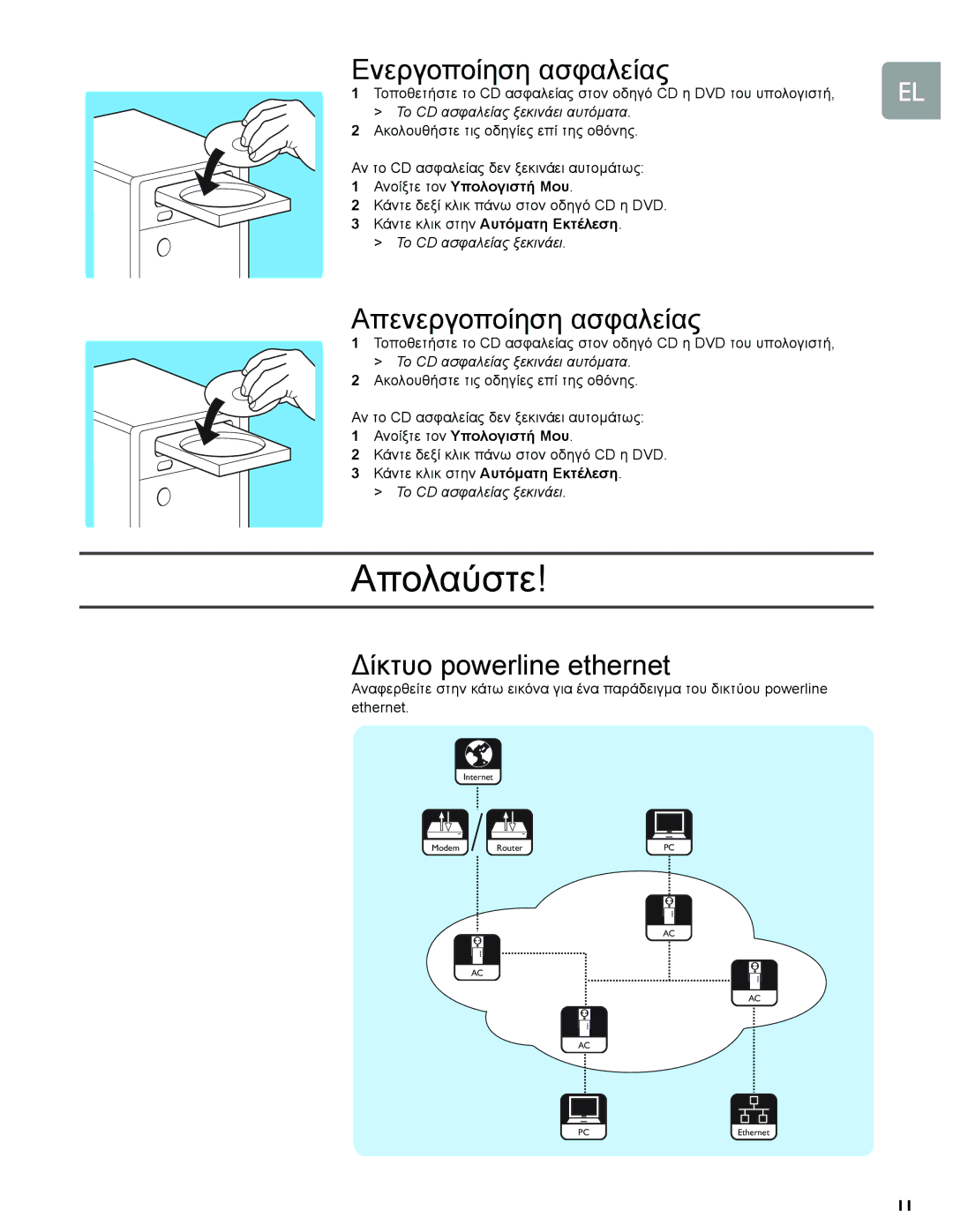 Philips SYE5600/00, SYK3600/00 manual Απολαύστε, Ενεργοποίηση ασφαλείας, Απενεργοποίηση ασφαλείας, ∆ίκτυο powerline ethernet 