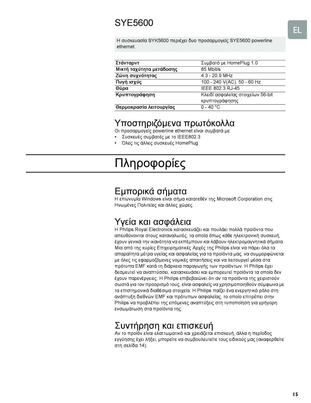 Philips SYE5600/00, SYK3600/00 manual Πληροφορίες 