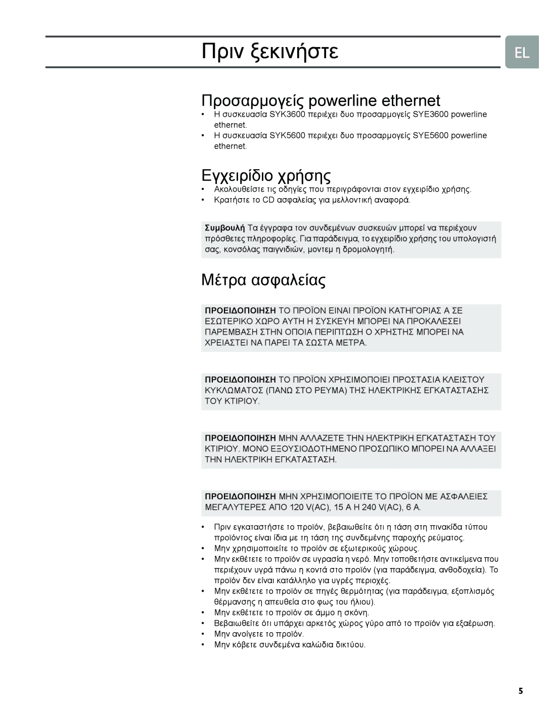 Philips SYE5600/00, SYK3600/00 manual Προσαρµογείς powerline ethernet, Εγχειρίδιο χρήσης, Μέτρα ασφαλείας 