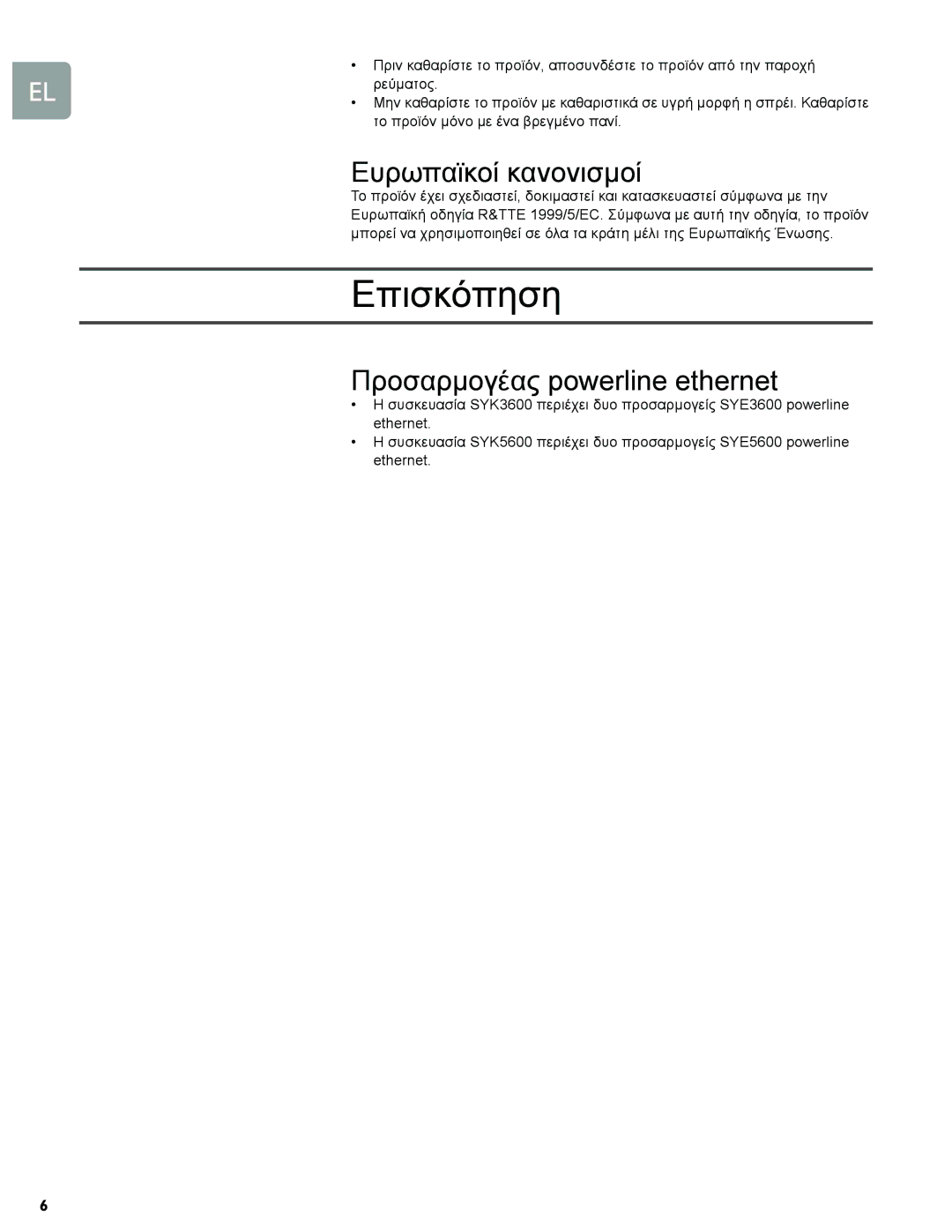 Philips SYK3600/00, SYE5600/00 manual Επισκόπηση, Ευρωπαϊκοί κανονισµοί, Προσαρµογέας powerline ethernet 