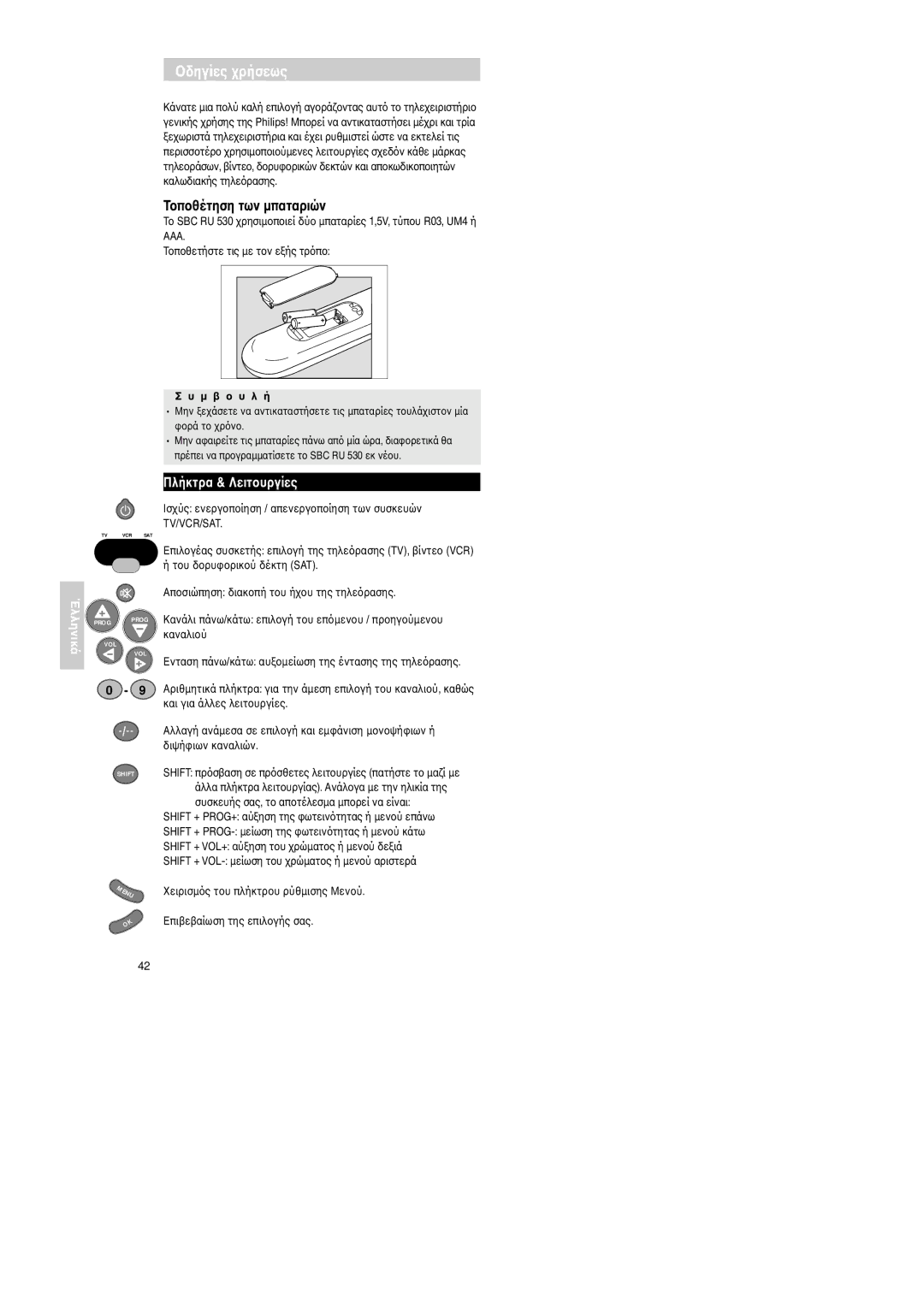 Philips Universal 3 manual Tτων µπαταριών, Έλληνικά 