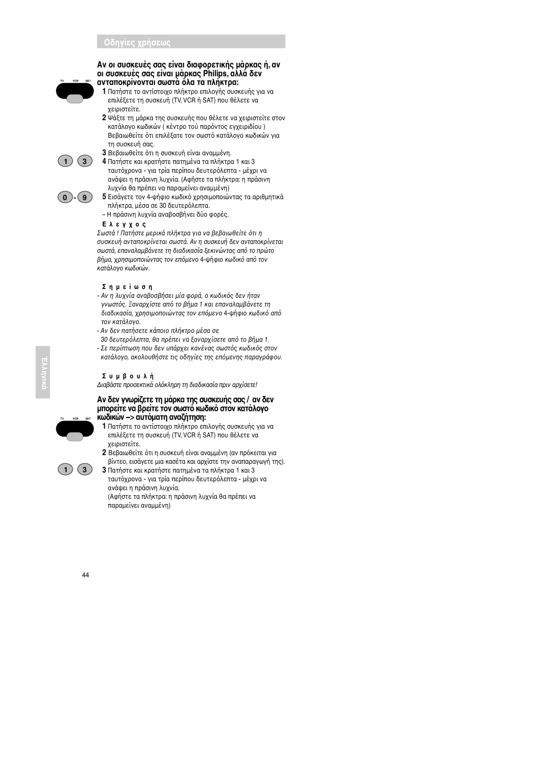 Philips Universal 3 manual Μ ε ί ω σ η 