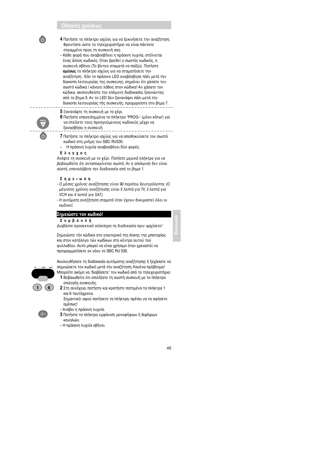 Philips Universal 3 manual Σηµειώστε τκωδικ 