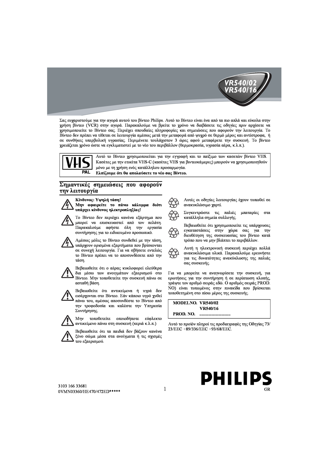 Philips VR540/16 manual Σηµαντικές σηµειώσεις που αφορούν την λειτουργία, Ελπίζουµε ότι θα απολαύσετε το νέο σας Βίντεο 