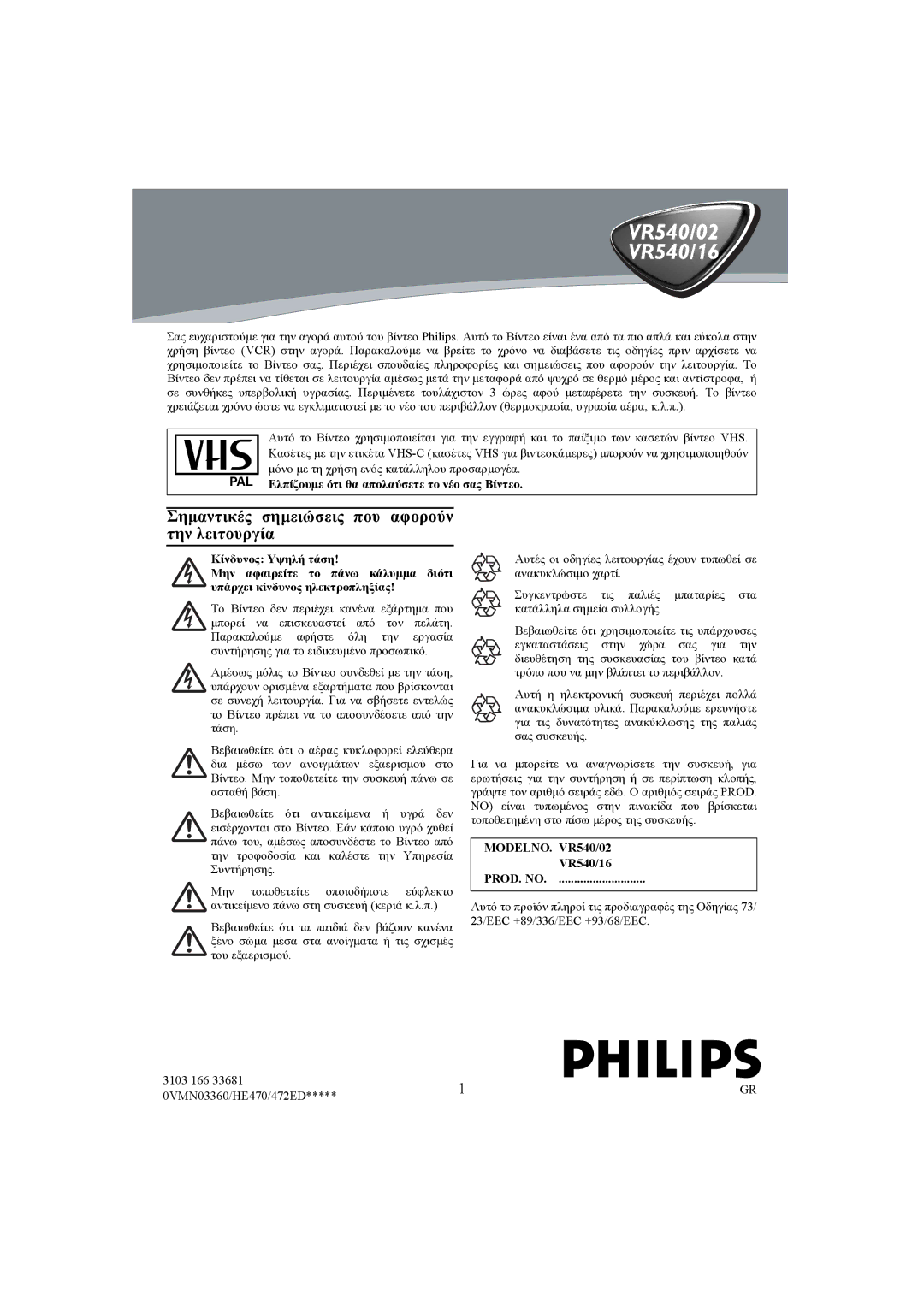 Philips VR540/16 manual Σηµαντικές σηµειώσεις που αφορούν την λειτουργία, Ελπίζουµε ότι θα απολαύσετε το νέο σας Βίντεο 