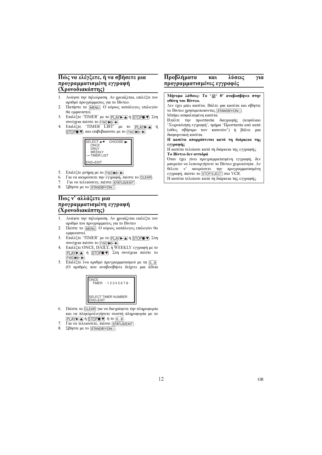 Philips VR540/02, VR540/16 manual Πως ν’ αλλάξετε µια προγραµµατισµένη εγγραφή Χρονοδιακόπτης, Το Βίντεο δεν αντιδρά 