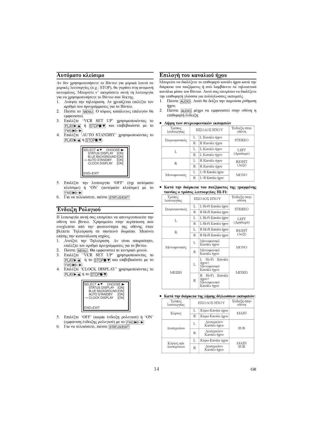 Philips VR540/02, VR540/16 Αυτόµατο κλείσιµο, Ένδειξη Ρολογιού, Επιλογή του καναλιού ήχου, Λήψη των στερεοφωνικών εκποµπών 