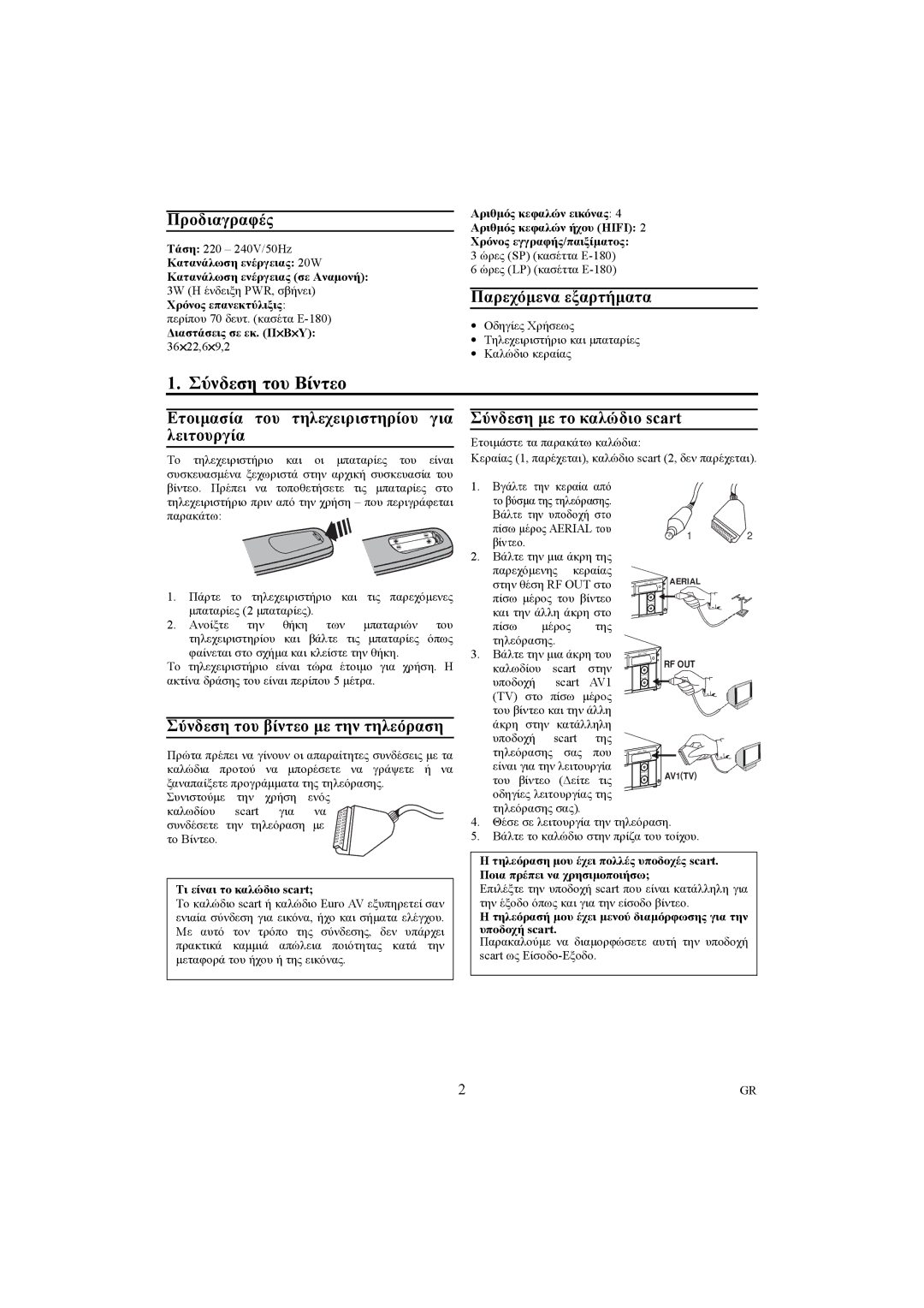 Philips VR540/02, VR540/16 manual Σύνδεση του Βίντεο 