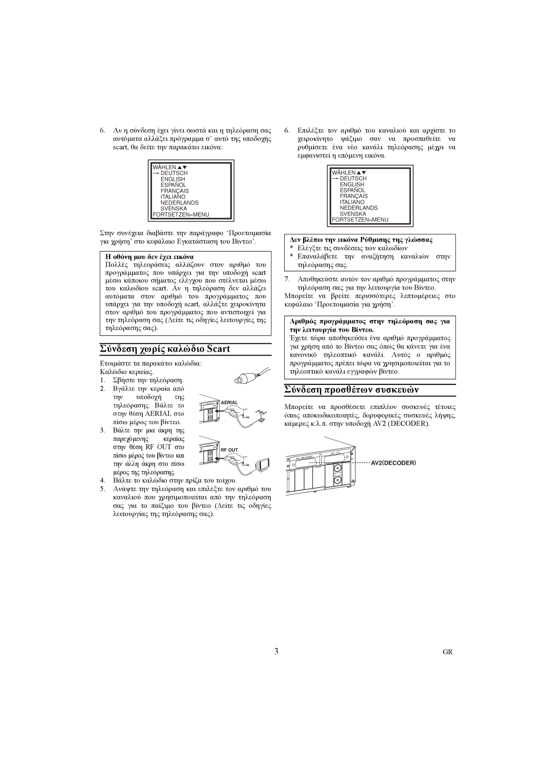 Philips VR540/16, VR540/02 manual Σύνδεση χωρίς καλώδιο Scart, Σύνδεση προσθέτων συσκευών, Οθόνη µου δεν έχει εικόνα 