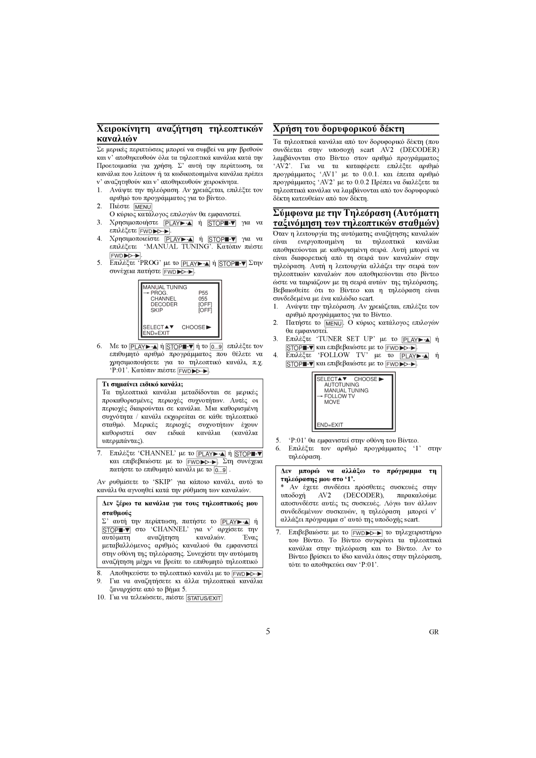 Philips VR540/16 manual Χειροκίνητη αναζήτηση τηλεοπτικών καναλιών, Χρήση του δορυφορικού δέκτη, Τι σηµαίνει ειδικό κανάλι 