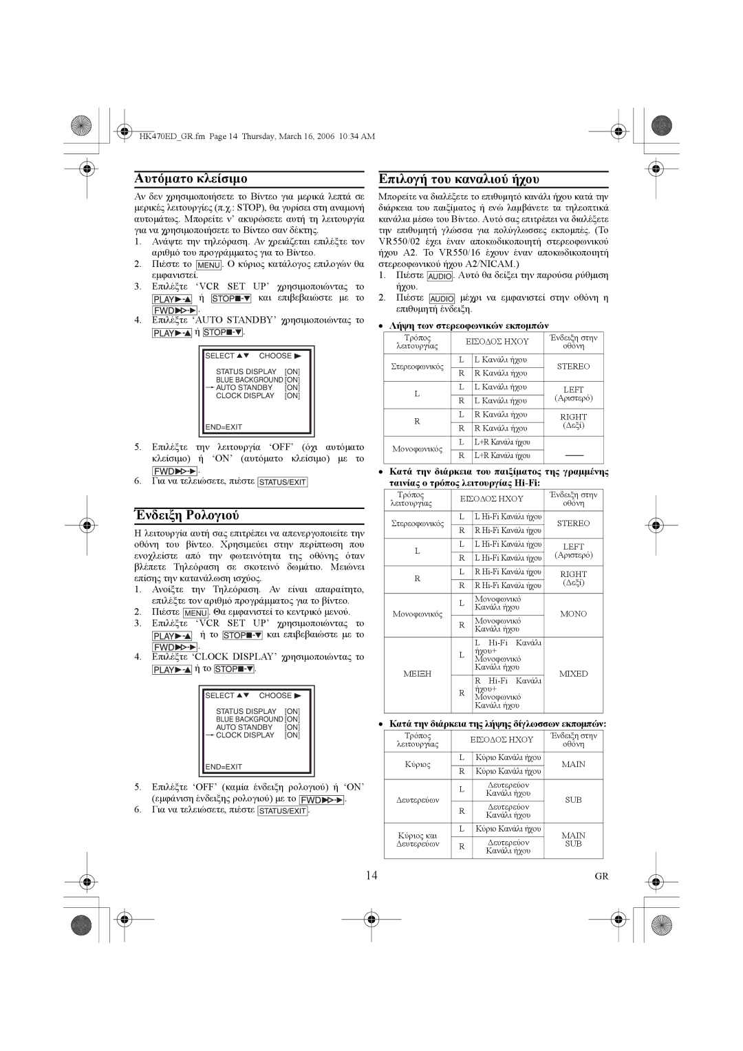 Philips VR550/02 manual Αυτόµατο κλείσιµο, Ένδειξη Ρολογιού, Επιλογή του καναλιού ήχου, Λήψη των στερεοφωνικών εκποµπών 