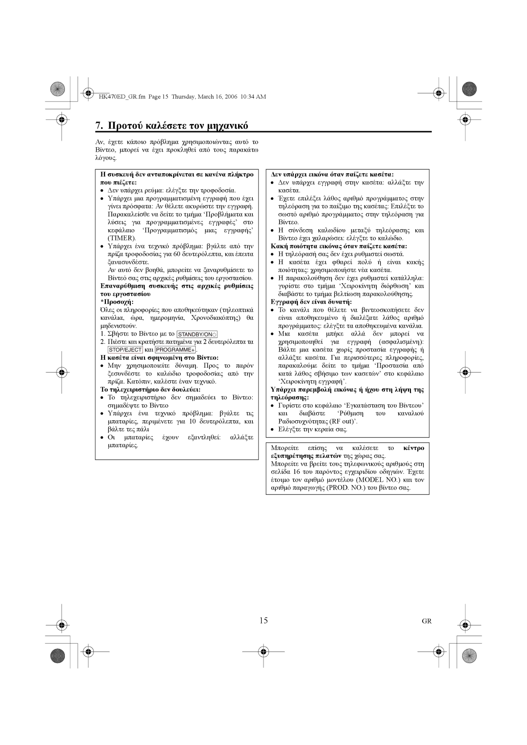 Philips VR550/02 manual Προτού καλέσετε τον µηχανικό 