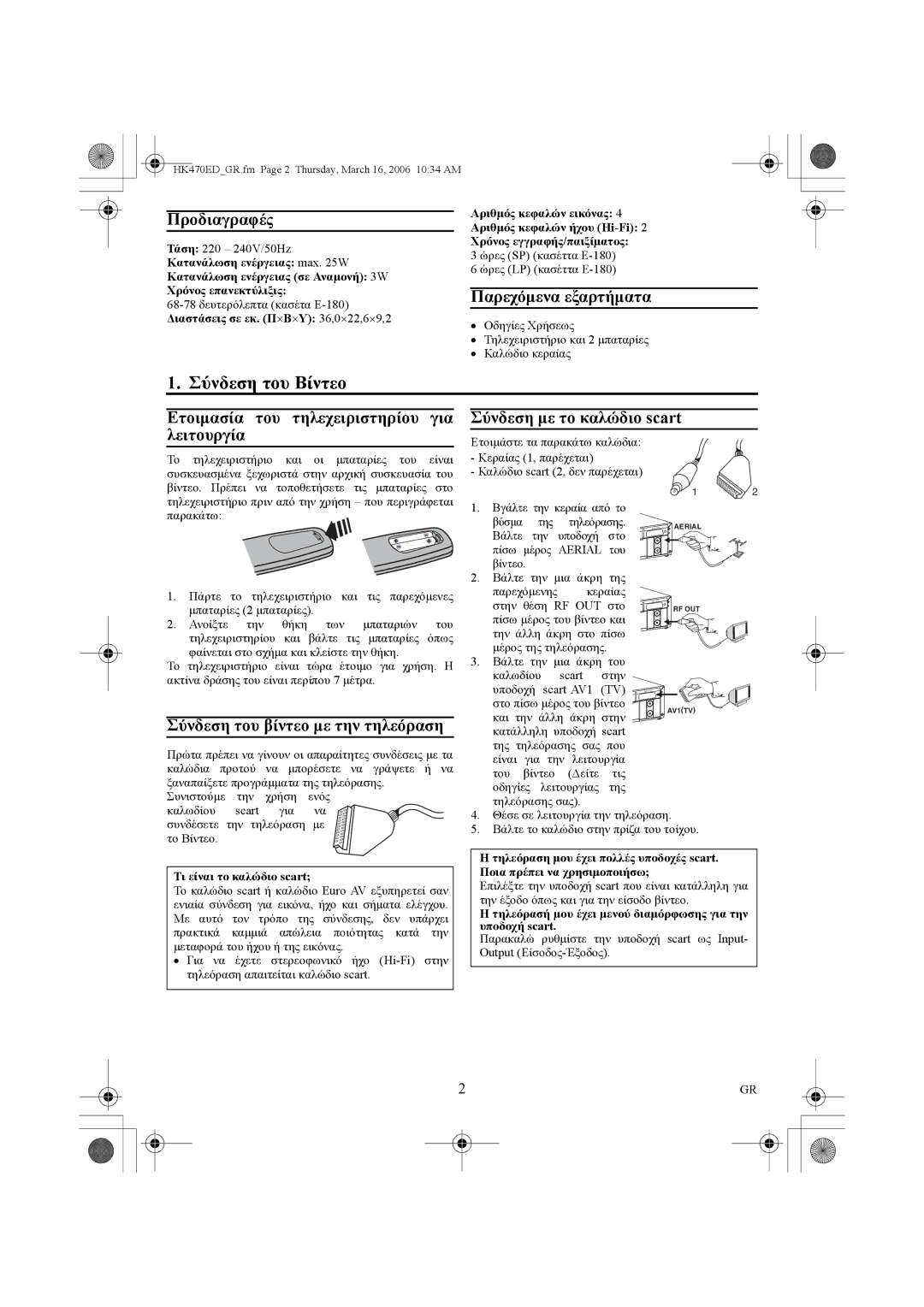 Philips VR550/02 manual Σύνδεση του Βίντεο, Προδιαγραφές, Παρεχόµενα εξαρτήµατα, Σύνδεση του βίντεο µε την τηλεόραση 