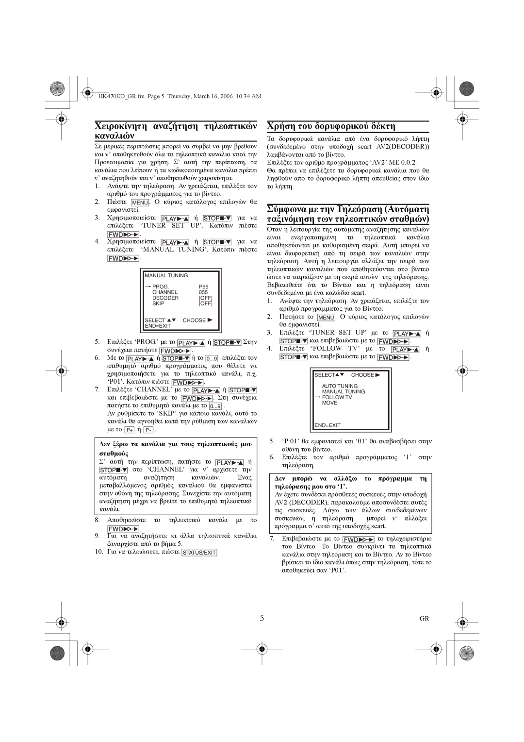 Philips VR550/02 manual Χειροκίνητη αναζήτηση τηλεοπτικών καναλιών, Χρήση του δορυφορικού δέκτη 