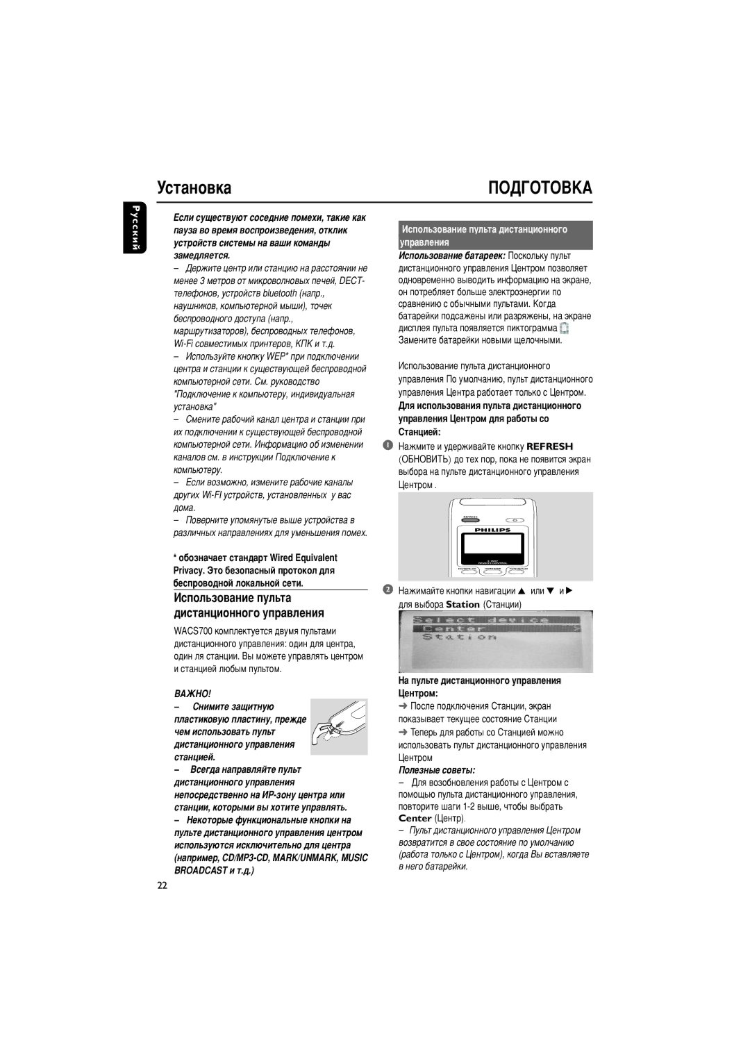 Philips WACS700 manual ÌÒÚ‡ÌÓ‚Í‡èéÑÉéíéÇäÄ, ÇÄÜçé, ˜ÂÏ ËÒÔÓÎ¸ÁÓ‚‡Ú¸ ÔÛÎ¸Ú ‰ËÒÚ‡ÌˆËÓÌÌÓ„Ó ÛÔ‡‚ÎÂÌËﬂ ÒÚ‡ÌˆËÂÈ 