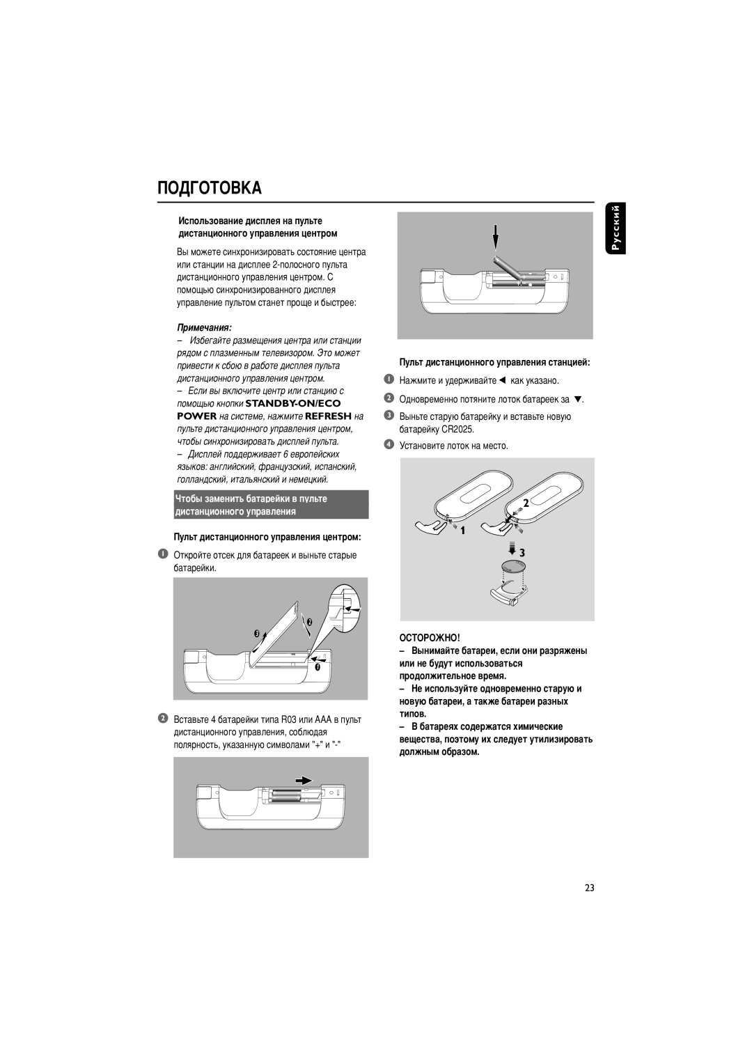 Philips WACS700 manual ÈéÑÉéíéÇäÄ, ËÏÂ˜‡ÌËﬂ, ÓÚÓ·˚ Á‡ÏÂÌËÚ¸ ·‡Ú‡ÂÈÍË ‚ ÔÛÎ¸ÚÂ ‰ËÒÚ‡ÌˆËÓÌÌÓ„Ó ÛÔ‡‚ÎÂÌËﬂ, ÉëíéêéÜçé 