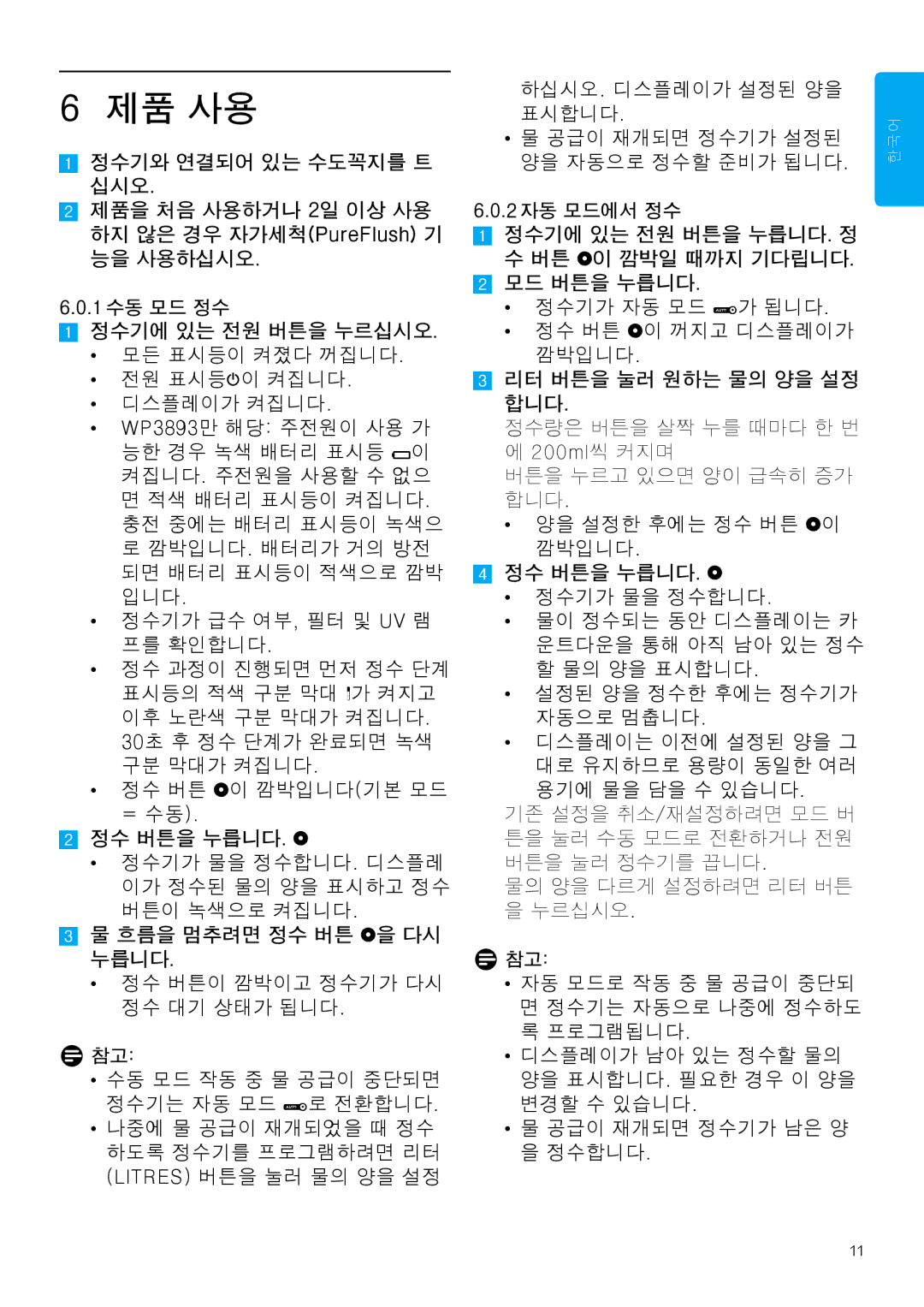 Philips WP3893, WP3892 manual 제품 사용 