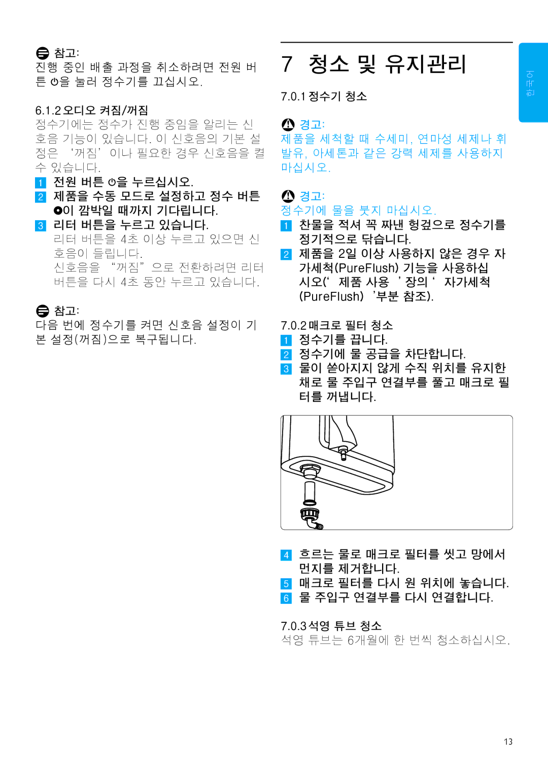 Philips WP3893, WP3892 manual 청소 및 유지관리 