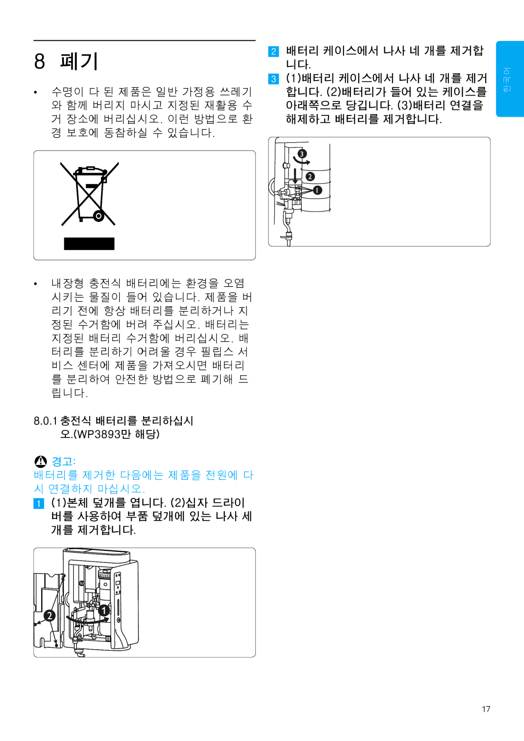 Philips WP3893, WP3892 manual 1본체 덮개를 엽니다 십자 드라이 버를 사용하여 부품 덮개에 있는 나사 세 개를 제거합니다 