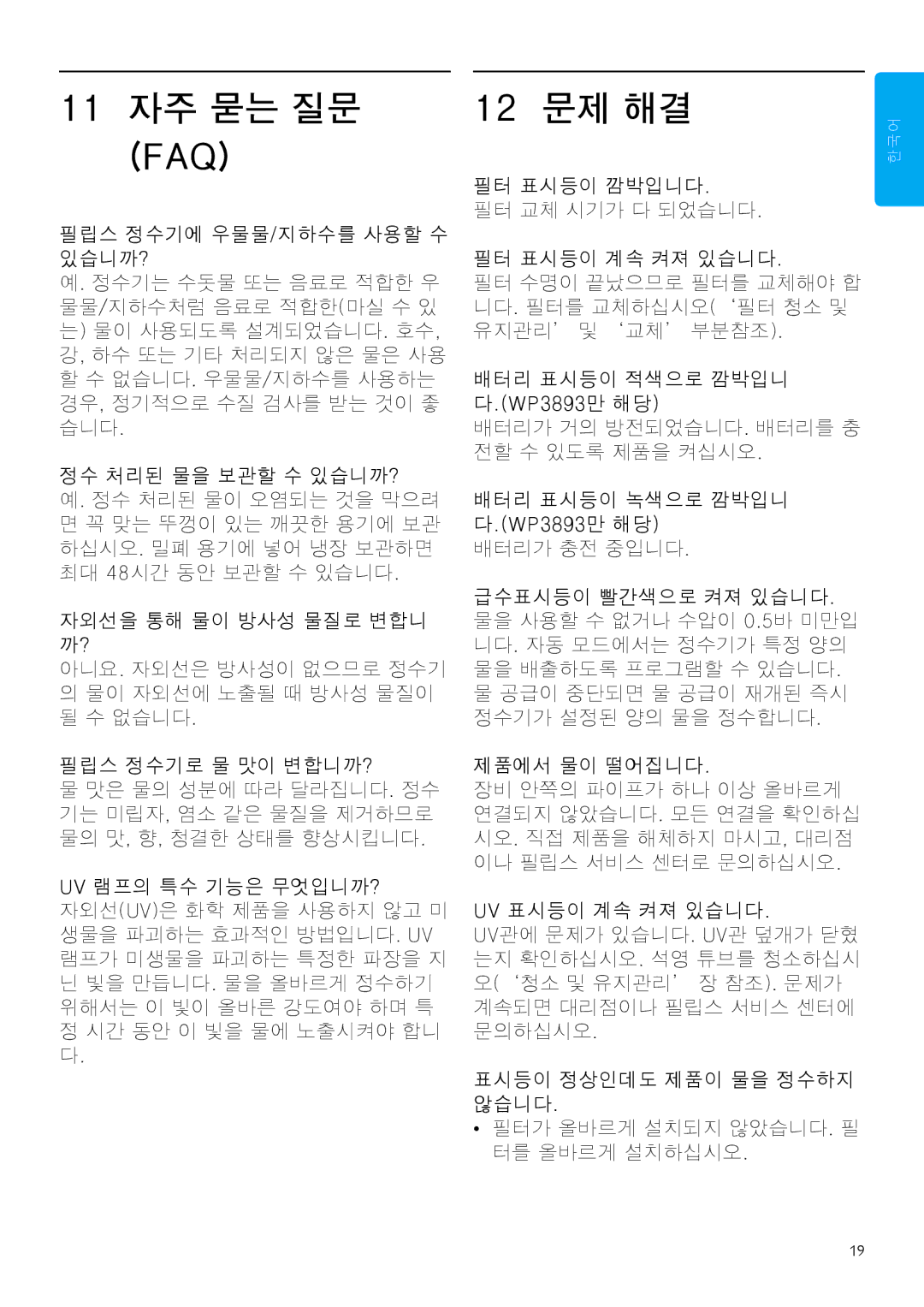 Philips WP3893, WP3892 manual 11 자주 묻는 질문, 12 문제 해결 