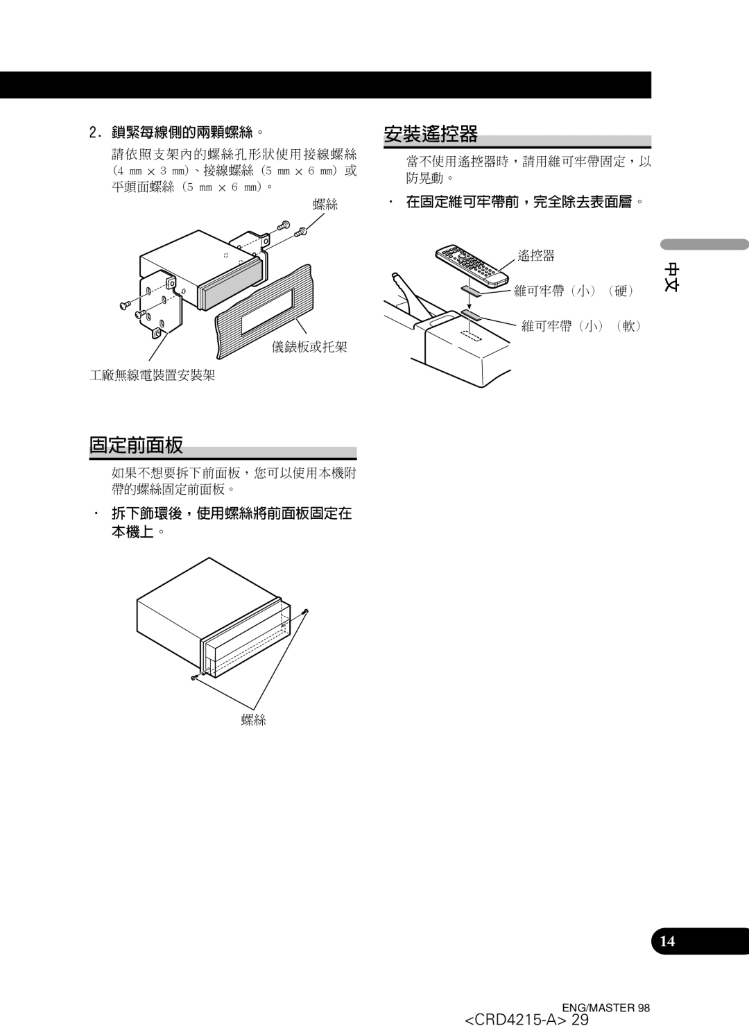 Pioneer AVH-P5950DVD installation manual 安裝遙控器, 固定前面板 