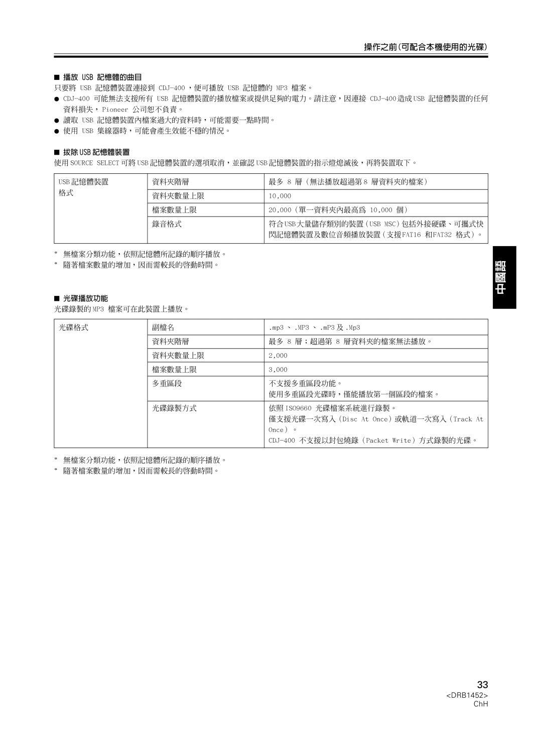 Pioneer CDJ-400 manual 播放 Usb 記憶體的曲目, 拔除 Usb 記憶體裝置, 光碟播放功能 