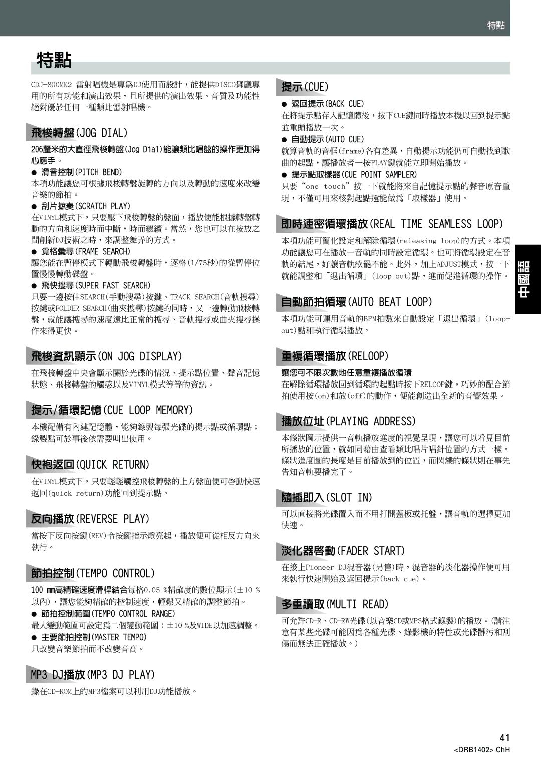 Pioneer CDJ-800MK2 operating instructions 206釐米的大直徑飛梭轉盤Jog Dial能讓類比唱盤的操作更加得, 心應手。, 讓您可不限次數地任意重複播放循環 