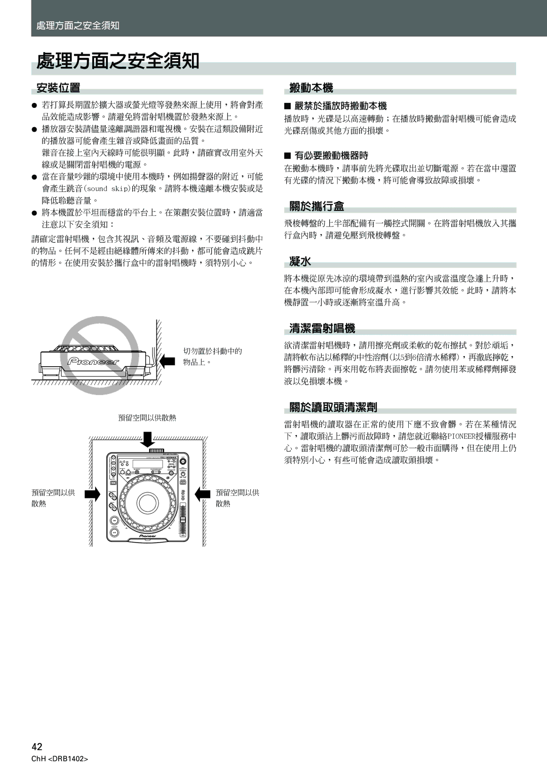 Pioneer CDJ-800MK2 operating instructions 處理方面之安全須知 