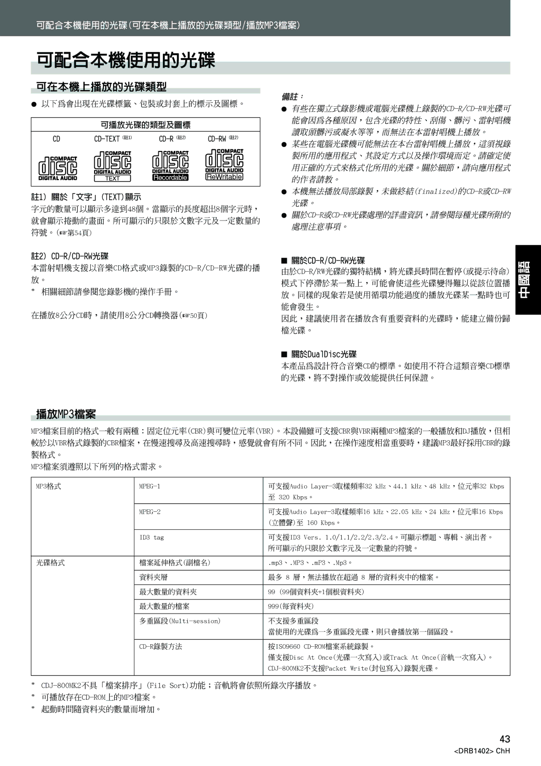 Pioneer CDJ-800MK2 operating instructions 可配合本機使用的光碟, 可在本機上播放的光碟類型, 播放MP3檔案, 可播放光碟的類型及圖標, 註1 關於「文字」TEXT顯示 