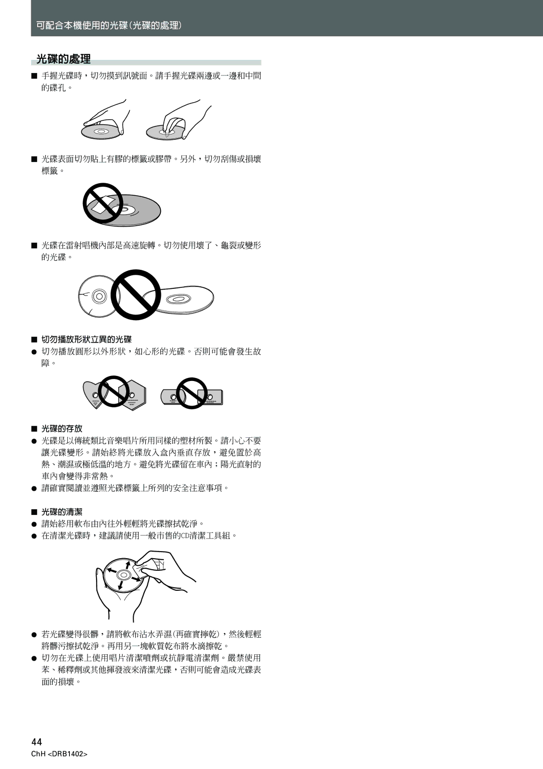 Pioneer CDJ-800MK2 operating instructions 光碟的處理, 切勿播放形狀立異的光碟, 光碟的存放, 光碟的清潔 