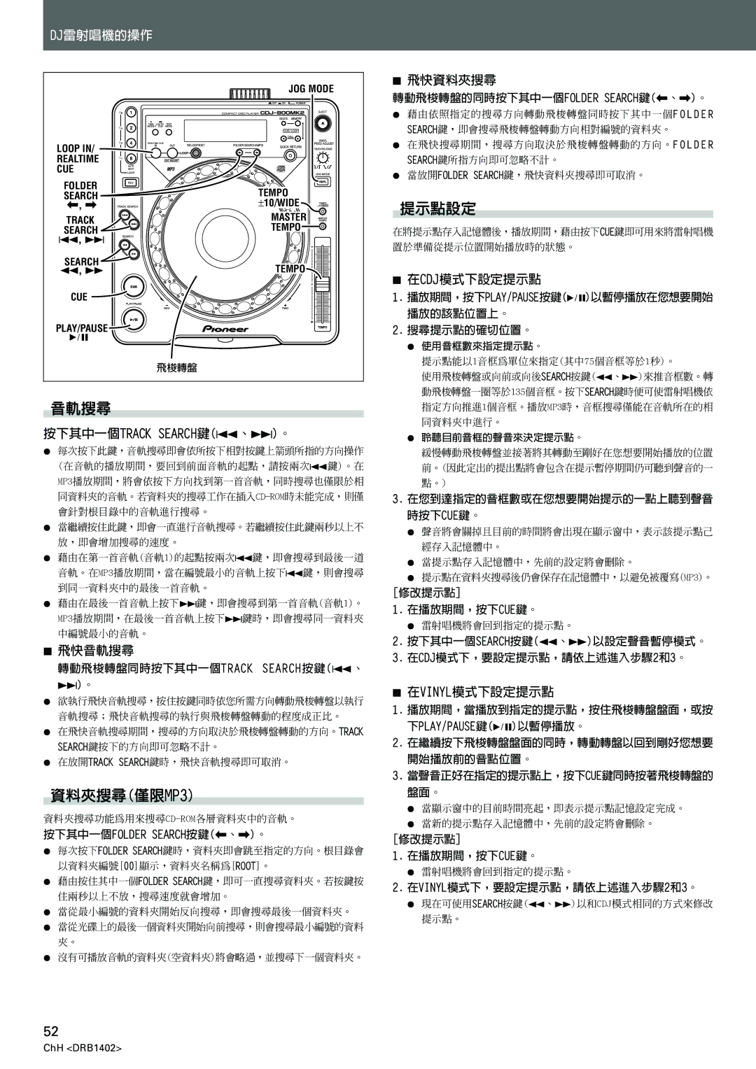 Pioneer CDJ-800MK2 operating instructions 音軌搜尋, 資料夾搜尋僅限MP3, 提示點設定, 按下其中一個TRACK SEARCH鍵4、¢。 