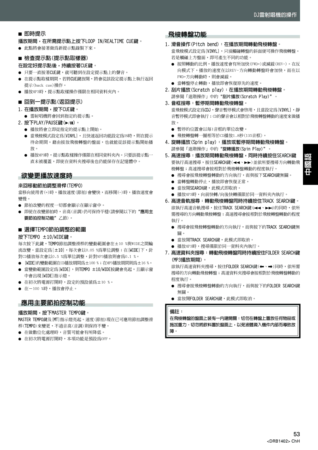 Pioneer CDJ-800MK2 operating instructions 欲變更播放速度時, 應用主要節拍控制功能, 飛梭轉盤功能 