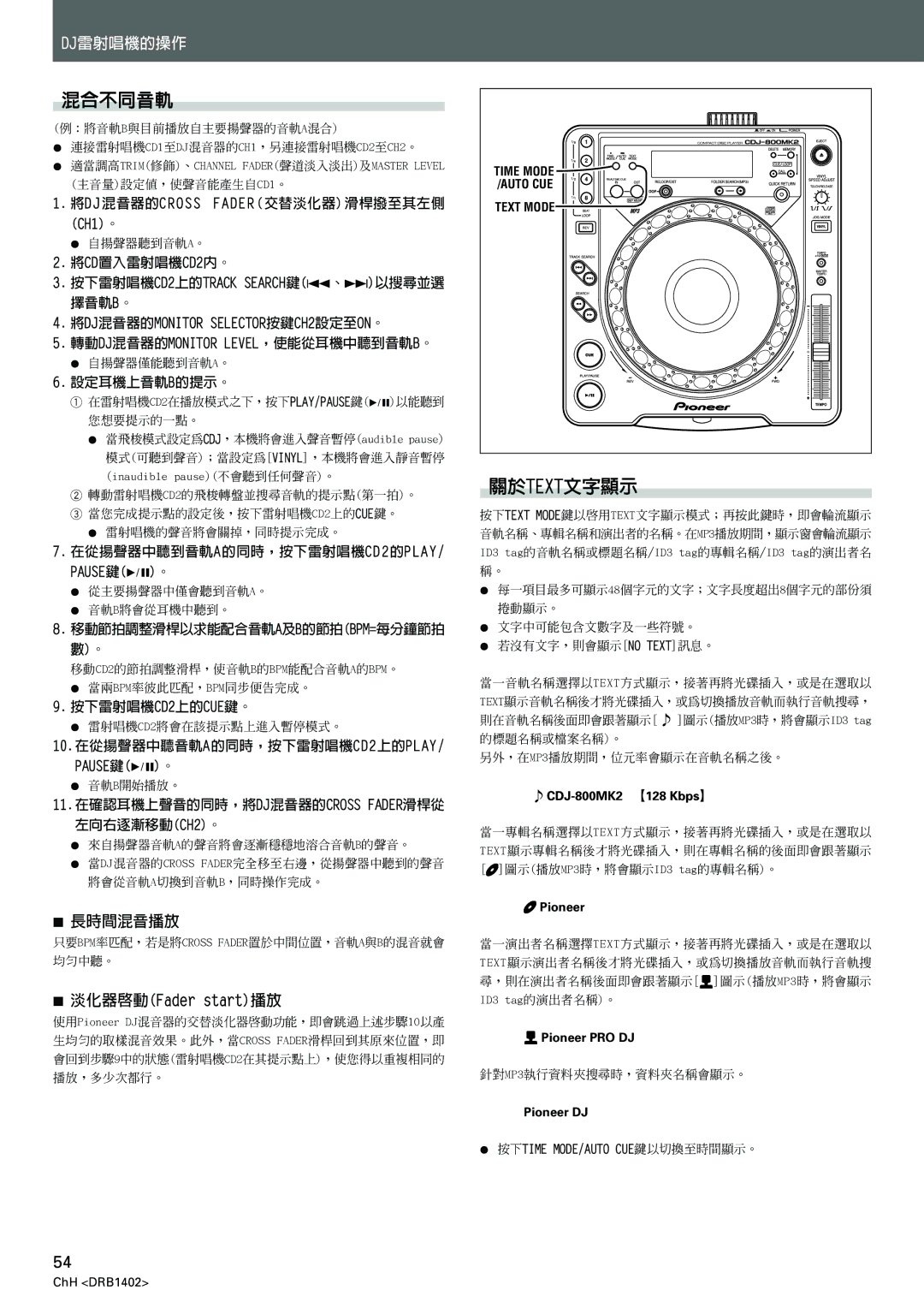 Pioneer CDJ-800MK2 operating instructions 混合不同音軌, 關於text文字顯示, 淡化器啟動Fader start播放 