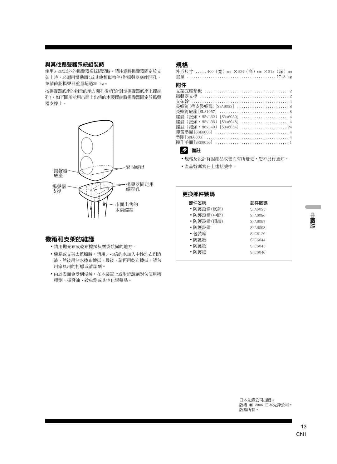 Pioneer CP-2EX manual 機箱和支架的維護 