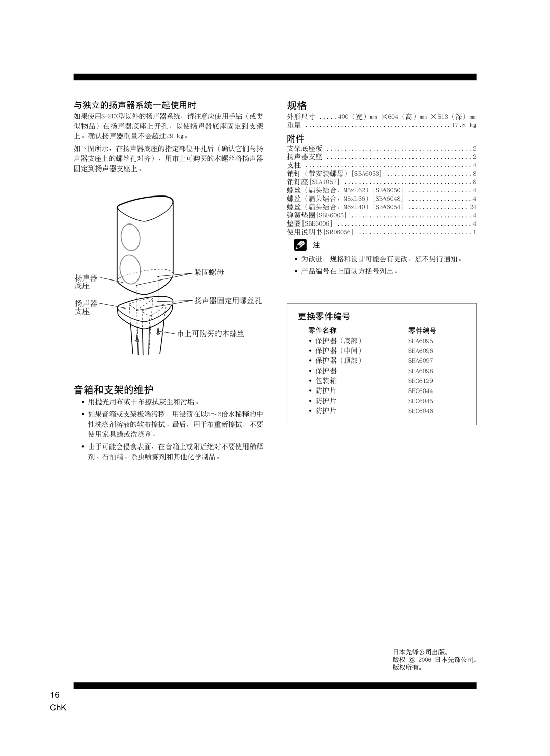 Pioneer CP-2EX manual 音箱和支架的维护 