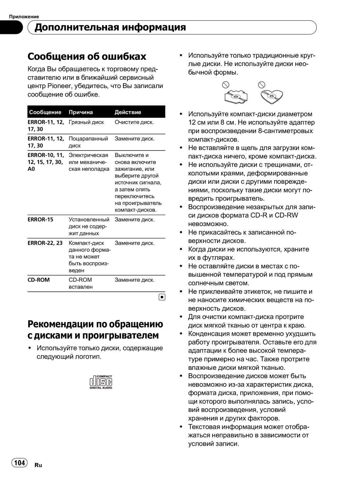 Pioneer DEH-1020E Дополнительная информация Сообщения об ошибках, Рекомендации по обращению с дисками и проигрывателем 