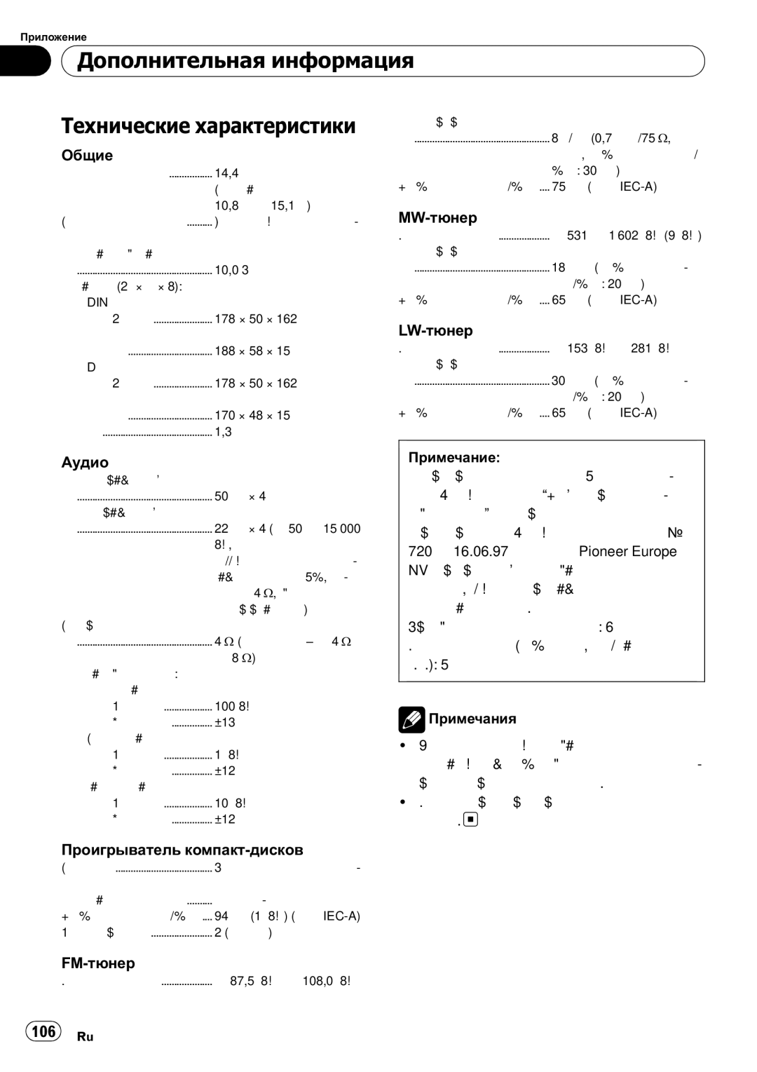 Pioneer DEH-1020E, DEH-1000E operation manual Дополнительная информация Технические характеристики, 106 Ru 