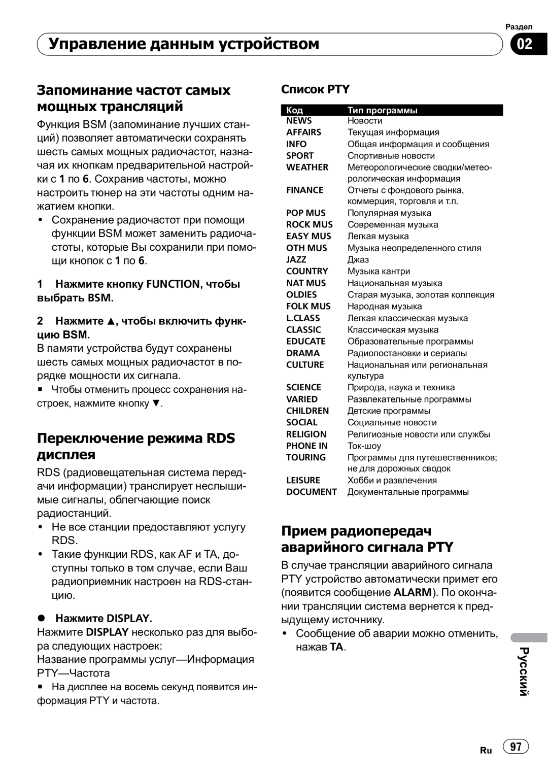 Pioneer DEH-1000E, DEH-1020E Запоминание частот самых мощных трансляций, Переключение режима RDS дисплея, Русский 