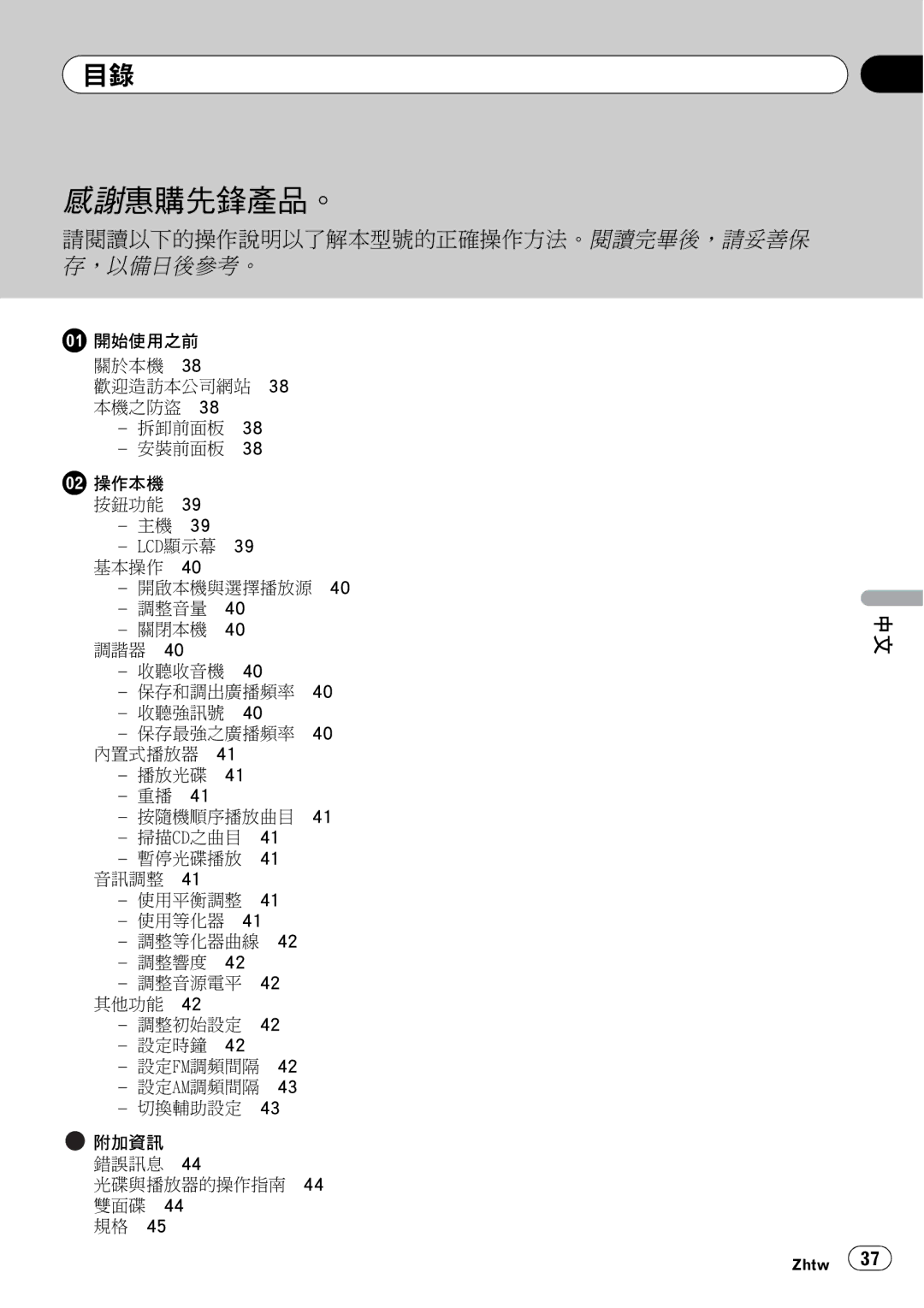 Pioneer DEH-1050E operation manual 感謝惠購先鋒產品。, Lcd顯示幕 