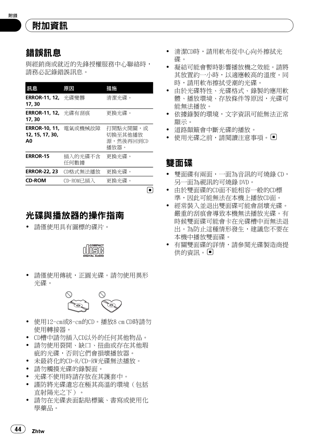 Pioneer DEH-1050E operation manual 附加資訊 錯誤訊 息, 光碟與播放器的操作指南, 雙面碟 