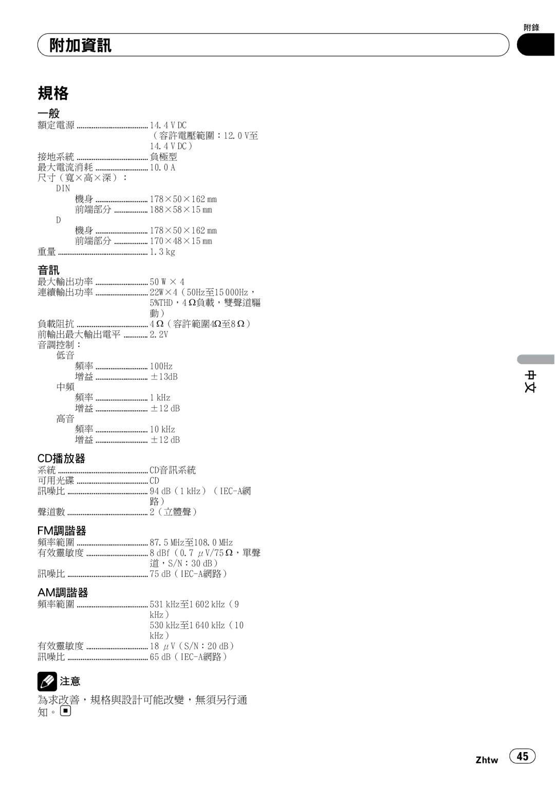 Pioneer DEH-1050E operation manual 附加資訊, 尺寸（寬 ×高 ×深）： 