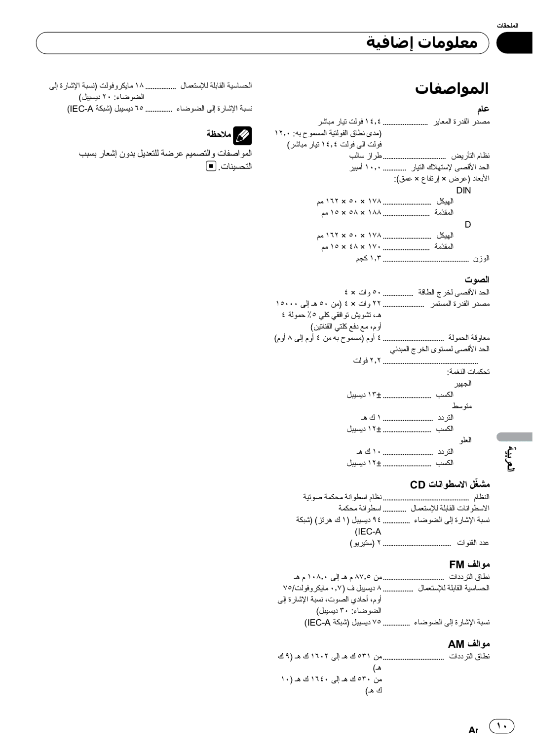 Pioneer DEH-1050E operation manual ﺔﻴﻓﺎﺿﺇ ﺕﺎﻣﻮﻠﻌﻣ, ﺕﺎﻔﺻﺍﻮﻤﻟﺍ 