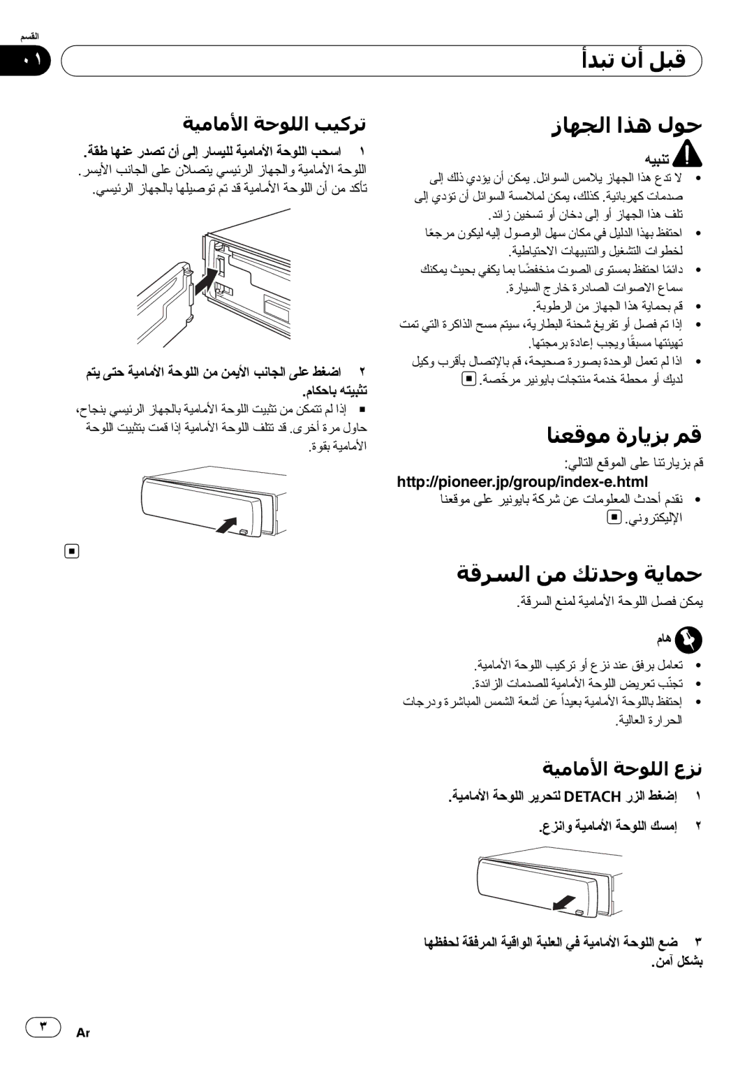 Pioneer DEH-1050E operation manual ﺃﺪﺒﺗ ﻥﺃ ﻞﺒﻗ, ﺯﺎﻬﺠﻟﺍ ﺍﺬﻫ ﻝﻮﺣ, ﺎﻨﻌﻗﻮﻣ ﺓﺭﺎﻳﺰﺑ ﻢﻗ, ﺔﻗﺮﺴﻟﺍ ﻦﻣ ﻚﺗﺪﺣﻭ ﺔﻳﺎﻤﺣ 