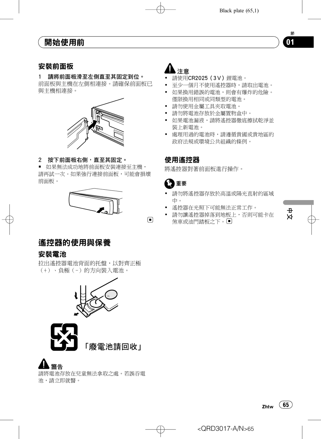 Pioneer DEH-1150MPG owner manual 開始使用前, 遙控器的使用與保養, 安裝前面板, 使用遙控器, 安裝電池 