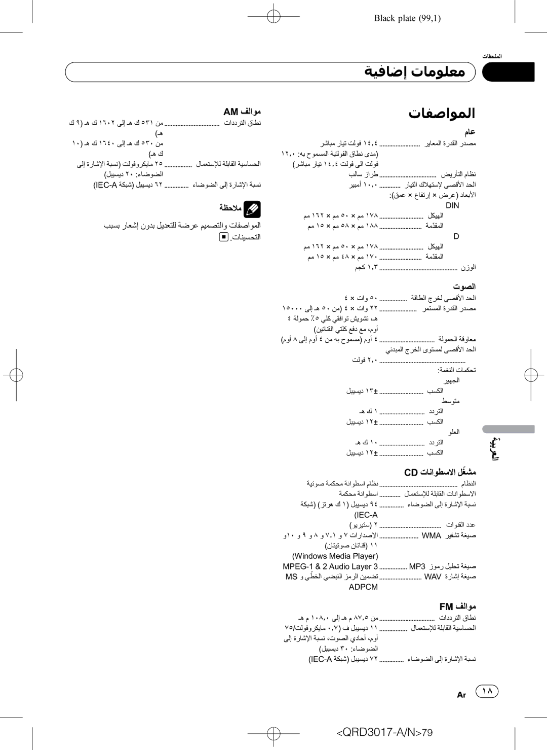 Pioneer DEH-1150MPG owner manual ﺔﻴﻓﺎﺿﺇ ﺕﺎﻣﻮﻠﻌﻣ, ﺕﺎﻔﺻﺍﻮﻤﻟﺍ 