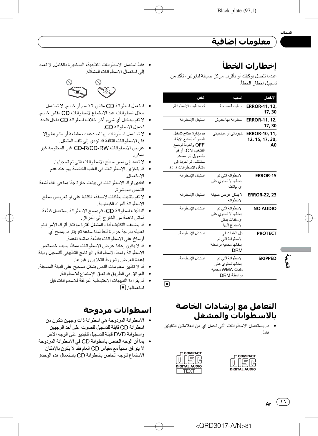 Pioneer DEH-1150MPG owner manual ﺄﻄﺨﻟﺍ ﺕﺍﺭﺎﻄﺧﺇ, ﺔﺟﻭﺩﺰﻣ ﺕﺎﻧﺍﻮﻄﺳﺍ, ﺔﺻﺎﺨﻟﺍ ﺕﺍﺩﺎﺷﺭﺇ ﻊﻣ ﻞﻣﺎﻌﺘﻟﺍ ﻞﻐﺸﻤﻟﺍﻭ ﺕﺎﻧﺍﻮﻄﺳﻻﺎﺑ 