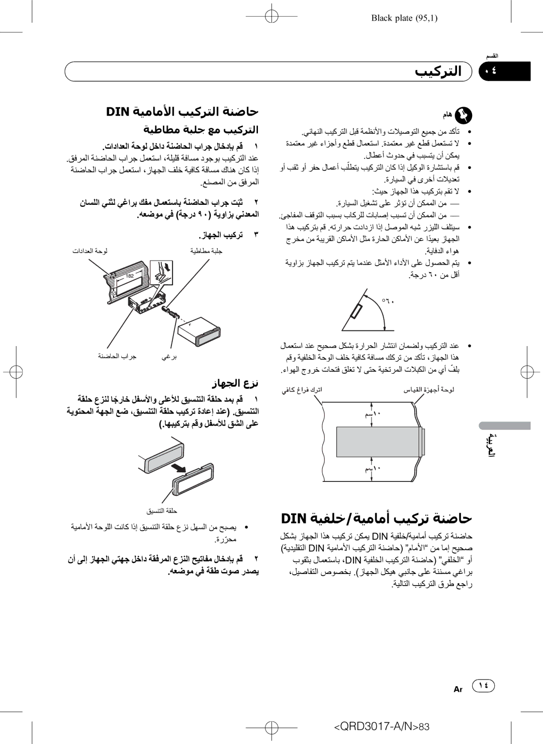 Pioneer DEH-1150MP owner manual Din ﺔﻴﻔﻠﺧ/ﺔﻴﻣﺎﻣﺃ ﺐﻴﻛﺮﺗ ﺔﻨﺿﺎﺣ, Din ﺔﻴﻣﺎﻣﻷﺍ ﺐﻴﻛﺮﺘﻟﺍ ﺔﻨﺿﺎﺣ, ﺔﻴﻃﺎﻄﻣ ﺔﺒﻠﺟ ﻊﻣ ﺐﻴﻛﺮﺘﻟﺍ, ﺯﺎﻬﺠﻟﺍ ﻉﺰﻧ 