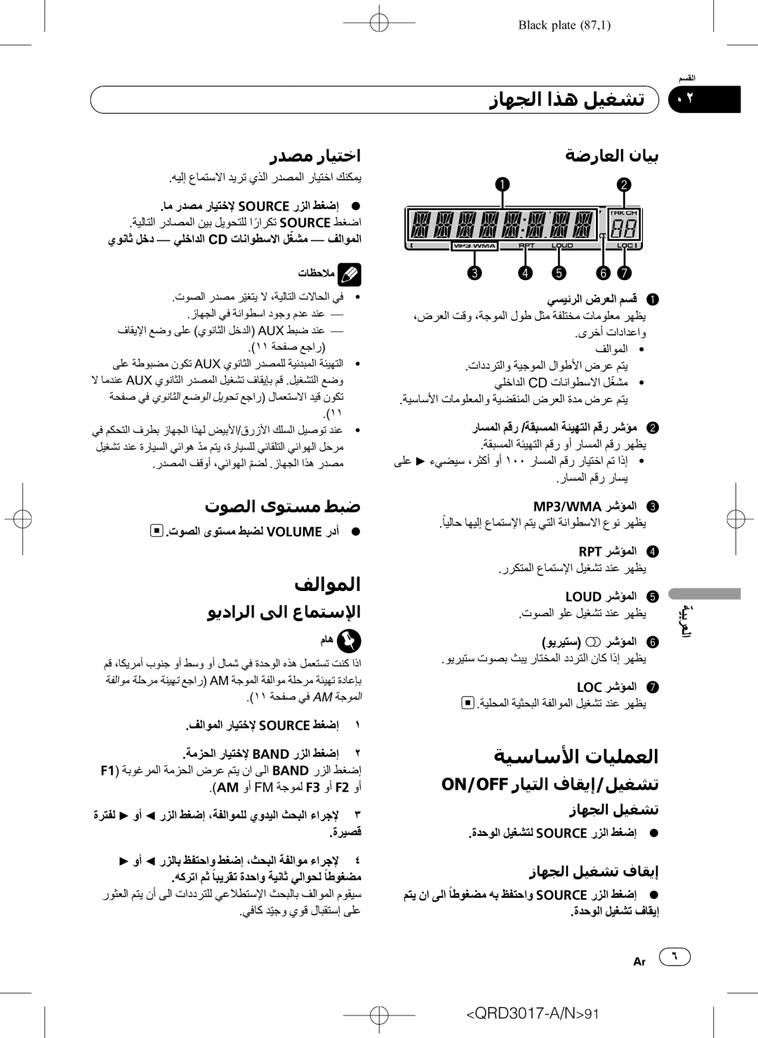 Pioneer DEH-1150MPG owner manual ﻒﻟﺍﻮﻤﻟﺍ, ﺔﻴﺳﺎﺳﻷﺍ ﺕﺎﻴﻠﻤﻌﻟﺍ 